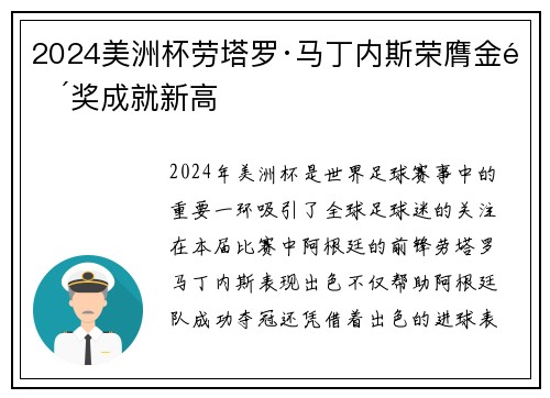 2024美洲杯劳塔罗·马丁内斯荣膺金靴奖成就新高