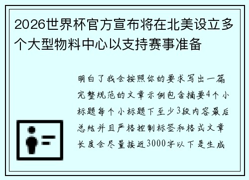 2026世界杯官方宣布将在北美设立多个大型物料中心以支持赛事准备