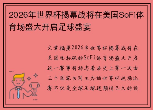 2026年世界杯揭幕战将在美国SoFi体育场盛大开启足球盛宴