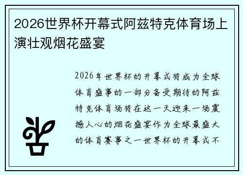 2026世界杯开幕式阿兹特克体育场上演壮观烟花盛宴