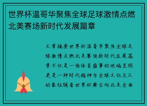 世界杯温哥华聚焦全球足球激情点燃北美赛场新时代发展篇章