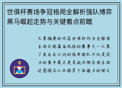 世俱杯赛场争冠格局全解析强队博弈黑马崛起走势与关键看点前瞻