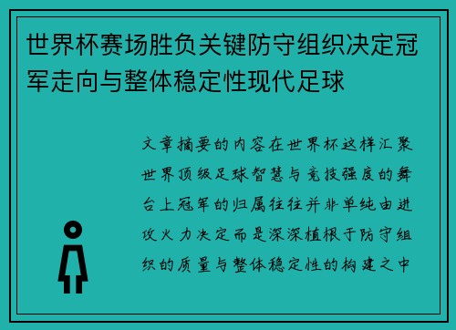 世界杯赛场胜负关键防守组织决定冠军走向与整体稳定性现代足球