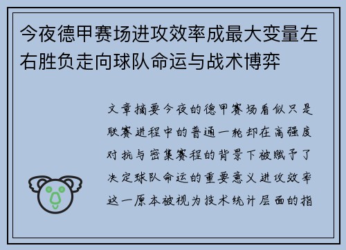 今夜德甲赛场进攻效率成最大变量左右胜负走向球队命运与战术博弈
