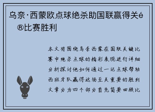 乌奈·西蒙欧点球绝杀助国联赢得关键比赛胜利