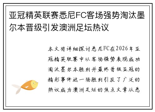 亚冠精英联赛悉尼FC客场强势淘汰墨尔本晋级引发澳洲足坛热议