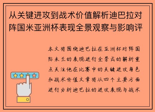 从关键进攻到战术价值解析迪巴拉对阵国米亚洲杯表现全景观察与影响评估