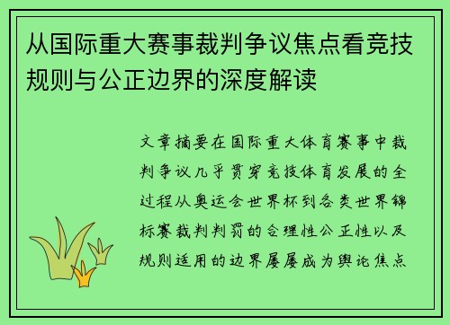 从国际重大赛事裁判争议焦点看竞技规则与公正边界的深度解读
