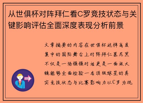 从世俱杯对阵拜仁看C罗竞技状态与关键影响评估全面深度表现分析前景