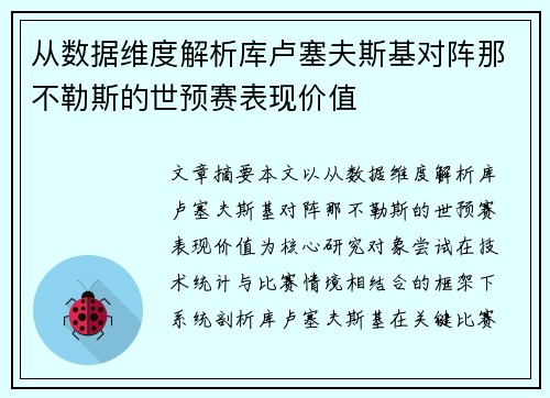 从数据维度解析库卢塞夫斯基对阵那不勒斯的世预赛表现价值