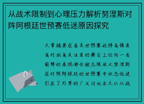 从战术限制到心理压力解析努涅斯对阵阿根廷世预赛低迷原因探究 从战术限制到心理压力解析努涅斯对阵阿根廷世预赛低迷原因探究
