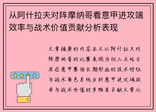 从阿什拉夫对阵摩纳哥看意甲进攻端效率与战术价值贡献分析表现