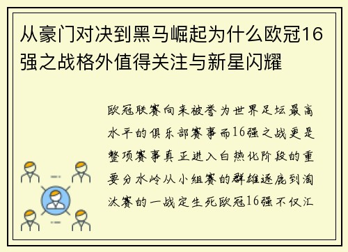 从豪门对决到黑马崛起为什么欧冠16强之战格外值得关注与新星闪耀