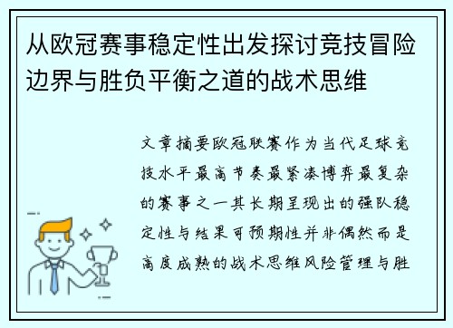 从欧冠赛事稳定性出发探讨竞技冒险边界与胜负平衡之道的战术思维 从欧冠赛事稳定性出发探讨竞技冒险边界与胜负平衡之道的战术思维