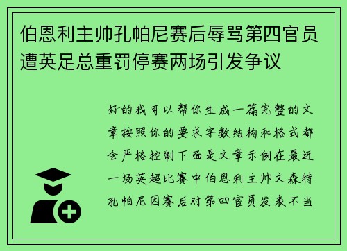 伯恩利主帅孔帕尼赛后辱骂第四官员遭英足总重罚停赛两场引发争议