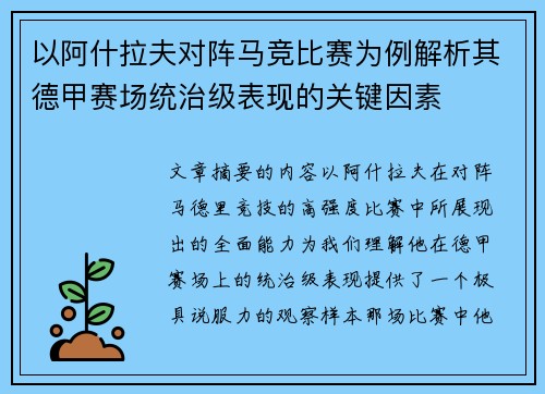 以阿什拉夫对阵马竞比赛为例解析其德甲赛场统治级表现的关键因素