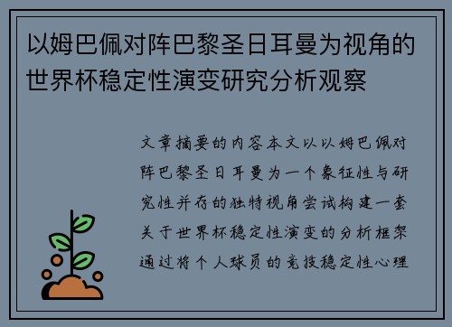 以姆巴佩对阵巴黎圣日耳曼为视角的世界杯稳定性演变研究分析观察