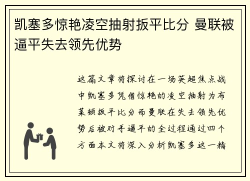 凯塞多惊艳凌空抽射扳平比分 曼联被逼平失去领先优势 凯塞多惊艳凌空抽射扳平比分 曼联被逼平失去领先优势
