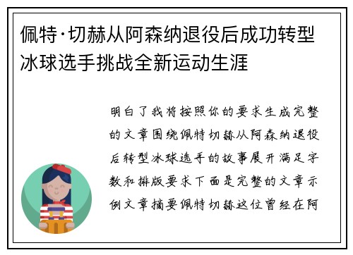 佩特·切赫从阿森纳退役后成功转型冰球选手挑战全新运动生涯