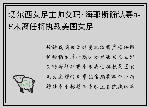 切尔西女足主帅艾玛·海耶斯确认赛季末离任将执教美国女足