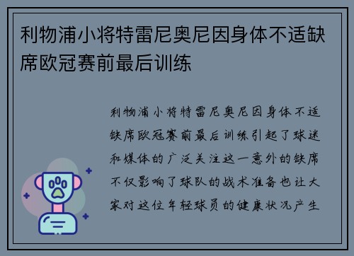 利物浦小将特雷尼奥尼因身体不适缺席欧冠赛前最后训练 利物浦小将特雷尼奥尼因身体不适缺席欧冠赛前最后训练