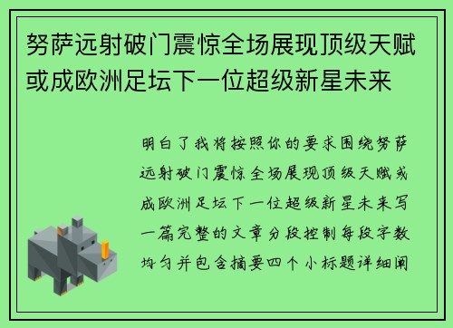 努萨远射破门震惊全场展现顶级天赋或成欧洲足坛下一位超级新星未来