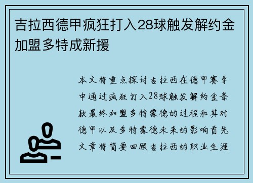 吉拉西德甲疯狂打入28球触发解约金加盟多特成新援