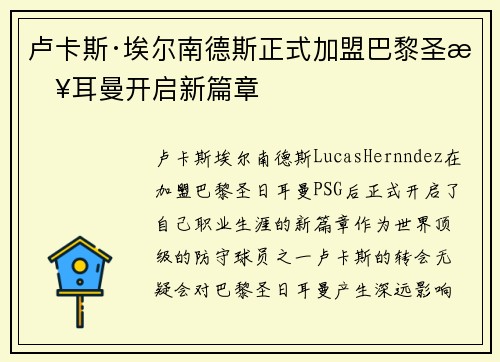 卢卡斯·埃尔南德斯正式加盟巴黎圣日耳曼开启新篇章