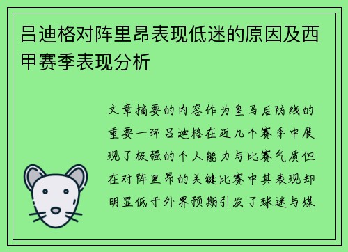 吕迪格对阵里昂表现低迷的原因及西甲赛季表现分析