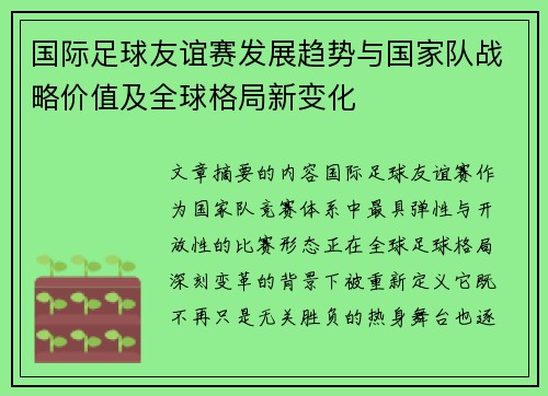 国际足球友谊赛发展趋势与国家队战略价值及全球格局新变化