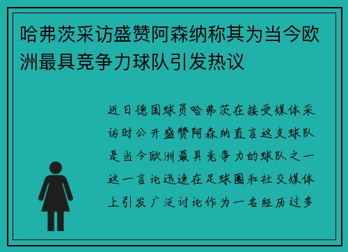 哈弗茨采访盛赞阿森纳称其为当今欧洲最具竞争力球队引发热议