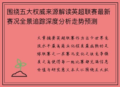 围绕五大权威来源解读英超联赛最新赛况全景追踪深度分析走势预测
