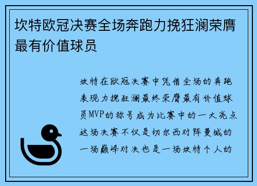 坎特欧冠决赛全场奔跑力挽狂澜荣膺最有价值球员 坎特欧冠决赛全场奔跑力挽狂澜荣膺最有价值球员