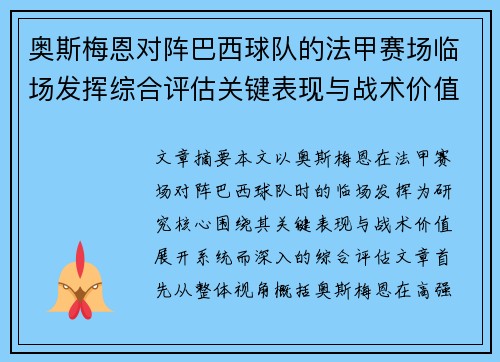 奥斯梅恩对阵巴西球队的法甲赛场临场发挥综合评估关键表现与战术价值解析 奥斯梅恩对阵巴西球队的法甲赛场临场发挥综合评估关键表现与战术价值解析