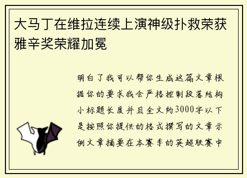 大马丁在维拉连续上演神级扑救荣获雅辛奖荣耀加冕 大马丁在维拉连续上演神级扑救荣获雅辛奖荣耀加冕
