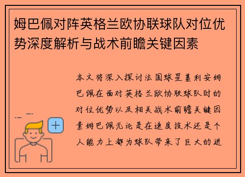 姆巴佩对阵英格兰欧协联球队对位优势深度解析与战术前瞻关键因素