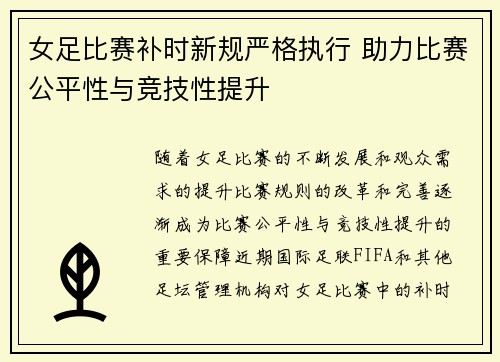 女足比赛补时新规严格执行 助力比赛公平性与竞技性提升