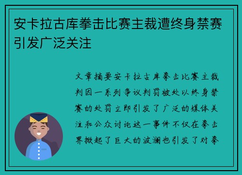 安卡拉古库拳击比赛主裁遭终身禁赛引发广泛关注 安卡拉古库拳击比赛主裁遭终身禁赛引发广泛关注