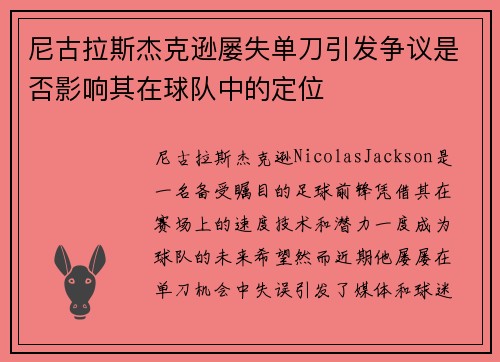 尼古拉斯杰克逊屡失单刀引发争议是否影响其在球队中的定位