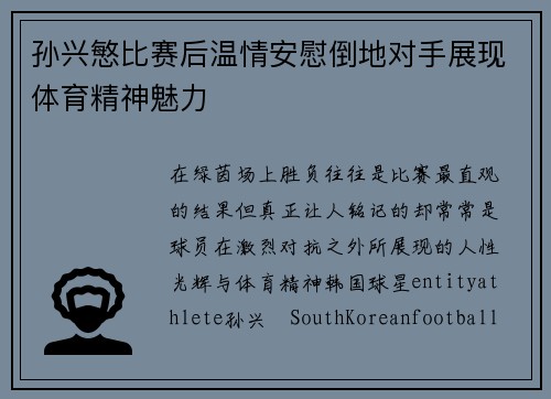 孙兴慜比赛后温情安慰倒地对手展现体育精神魅力