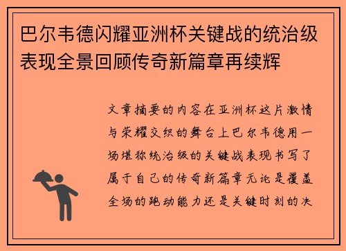 巴尔韦德闪耀亚洲杯关键战的统治级表现全景回顾传奇新篇章再续辉