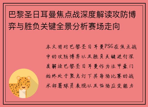 巴黎圣日耳曼焦点战深度解读攻防博弈与胜负关键全景分析赛场走向
