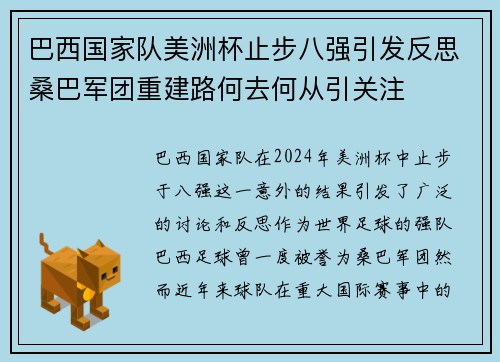 巴西国家队美洲杯止步八强引发反思桑巴军团重建路何去何从引关注