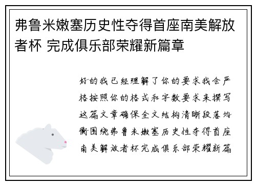 弗鲁米嫩塞历史性夺得首座南美解放者杯 完成俱乐部荣耀新篇章