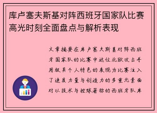 库卢塞夫斯基对阵西班牙国家队比赛高光时刻全面盘点与解析表现