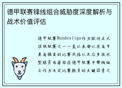 德甲联赛锋线组合威胁度深度解析与战术价值评估