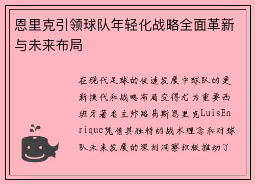 恩里克引领球队年轻化战略全面革新与未来布局