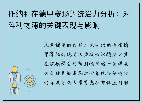 托纳利在德甲赛场的统治力分析：对阵利物浦的关键表现与影响