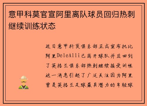 意甲科莫官宣阿里离队球员回归热刺继续训练状态