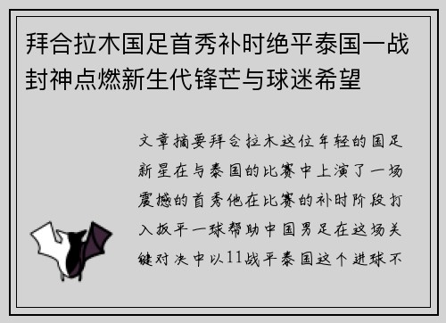 拜合拉木国足首秀补时绝平泰国一战封神点燃新生代锋芒与球迷希望